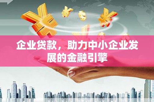 南屯企业贷款，助力中小企业发展的金融引擎