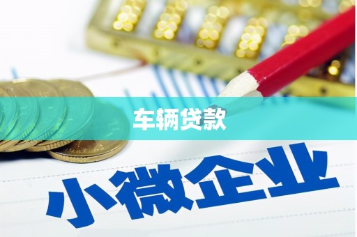南屯车辆贷款