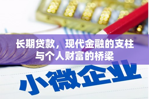 南屯长期贷款，现代金融的支柱与个人财富的桥梁