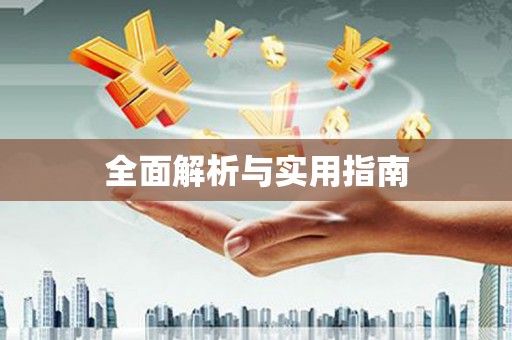 南屯全面解析与实用指南