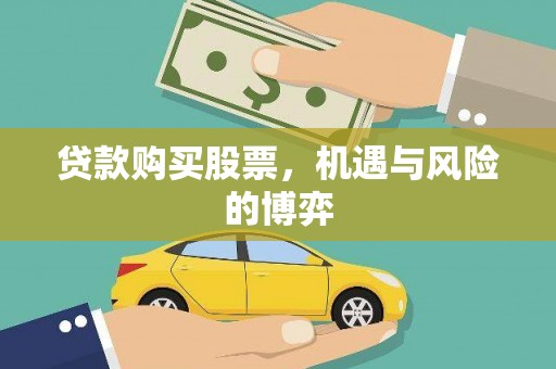 南屯贷款购买股票，机遇与风险的博弈