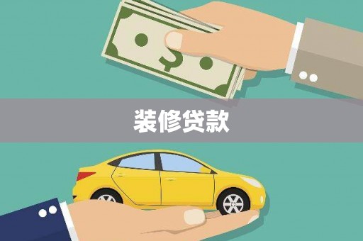 南屯装修贷款