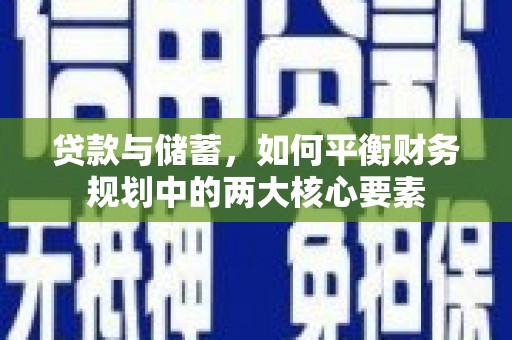 南屯贷款与储蓄，如何平衡财务规划中的两大核心要素