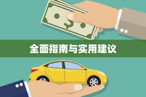 南屯全面指南与实用建议