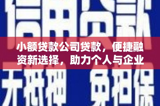 南屯小额贷款公司贷款，便捷融资新选择，助力个人与企业成长