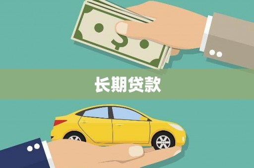 南屯长期贷款