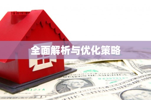 南屯全面解析与优化策略