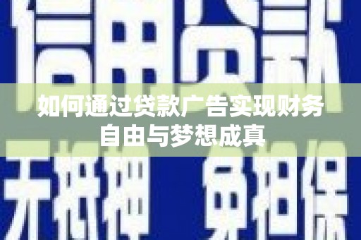 南屯如何通过贷款广告实现财务自由与梦想成真
