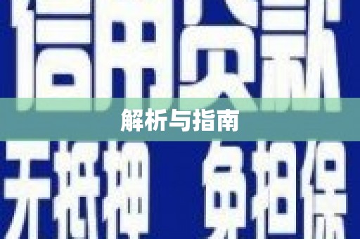 南屯解析与指南