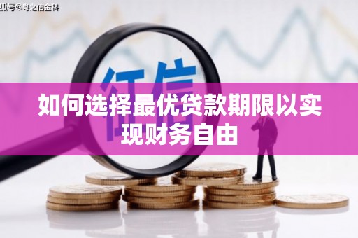 南屯如何选择最优贷款期限以实现财务自由