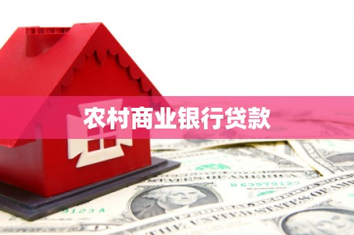 南屯农村商业银行贷款