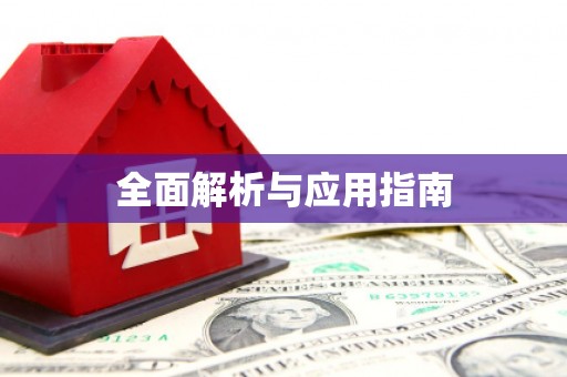 南屯全面解析与应用指南