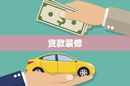南屯贷款装修