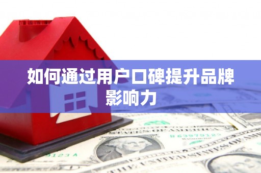 南屯如何通过用户口碑提升品牌影响力