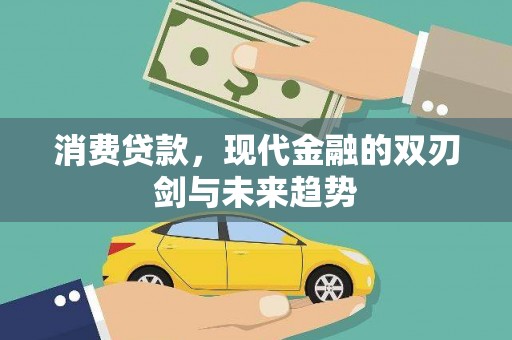 南屯消费贷款，现代金融的双刃剑与未来趋势