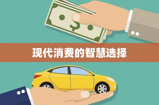 南屯现代消费的智慧选择