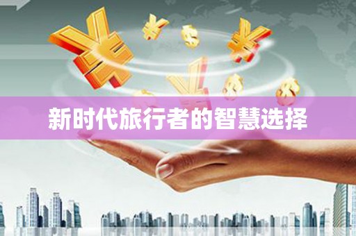 南屯新时代旅行者的智慧选择