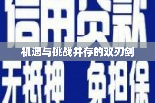 南屯机遇与挑战并存的双刃剑