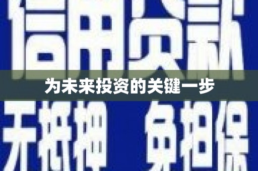 南屯为未来投资的关键一步