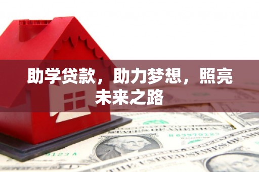 南屯助学贷款，助力梦想，照亮未来之路