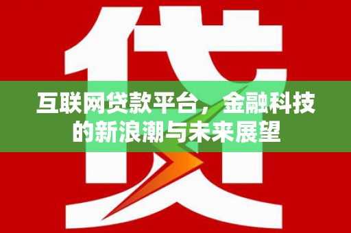 南屯互联网贷款平台，金融科技的新浪潮与未来展望