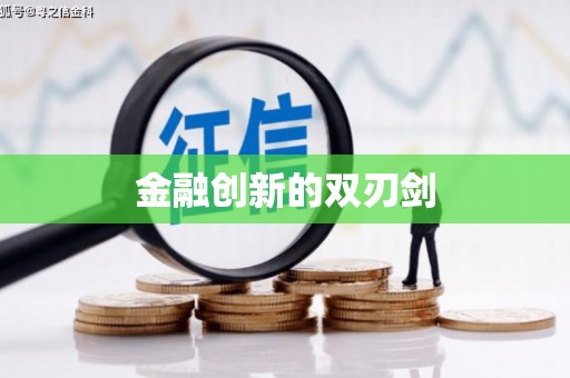 南屯金融创新的双刃剑