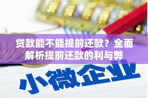 南屯贷款能不能提前还款？全面解析提前还款的利与弊