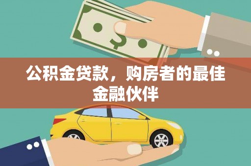 南屯公积金贷款，购房者的最佳金融伙伴