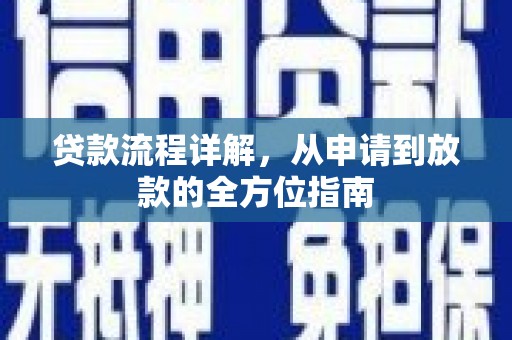 南屯贷款流程详解，从申请到放款的全方位指南