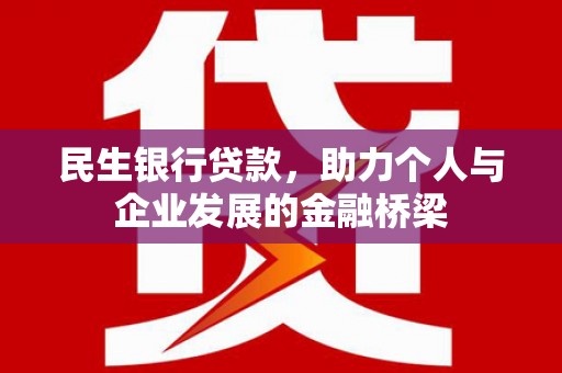 南屯民生银行贷款，助力个人与企业发展的金融桥梁