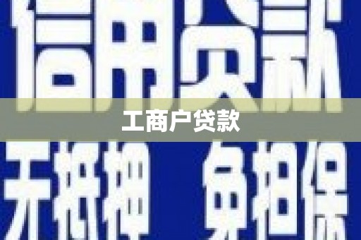 南屯工商户贷款