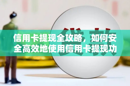 南屯信用卡提现全攻略，如何安全高效地使用信用卡提现功能