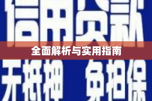 南屯全面解析与实用指南