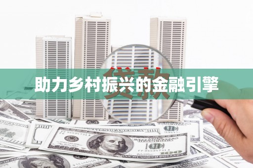 南屯助力乡村振兴的金融引擎