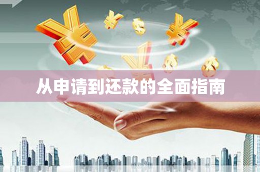 南屯从申请到还款的全面指南