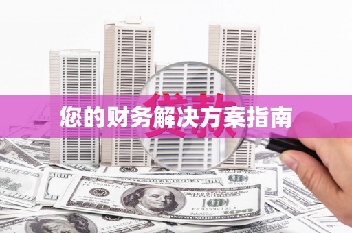 南屯您的财务解决方案指南