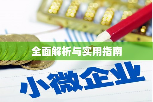 南屯全面解析与实用指南