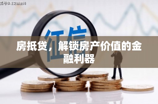 南屯房抵贷，解锁房产价值的金融利器