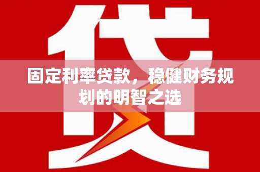 南屯固定利率贷款，稳健财务规划的明智之选