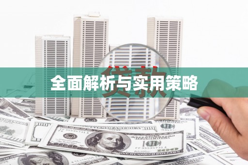 南屯全面解析与实用策略