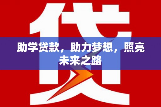 南屯助学贷款，助力梦想，照亮未来之路