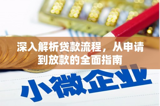 南屯深入解析贷款流程，从申请到放款的全面指南