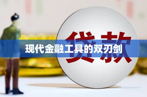南屯现代金融工具的双刃剑