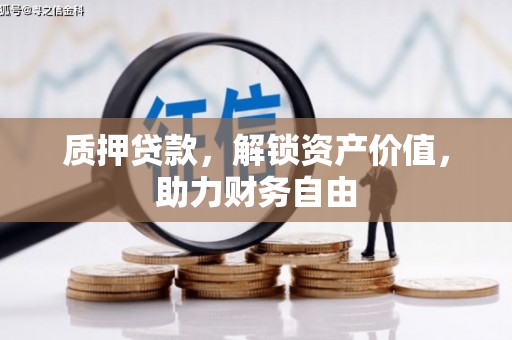 南屯质押贷款，解锁资产价值，助力财务自由