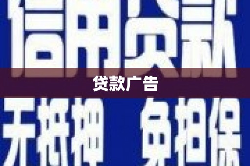 南屯贷款广告