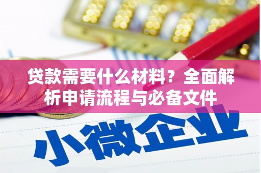 南屯贷款需要什么材料？全面解析申请流程与必备文件