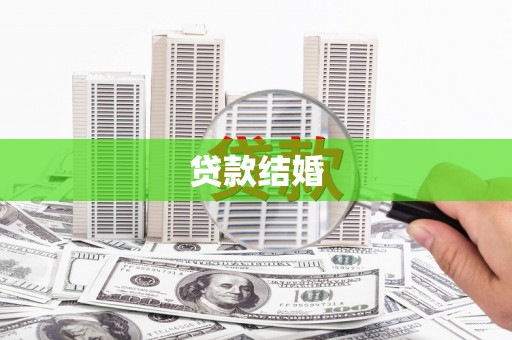 南屯贷款结婚