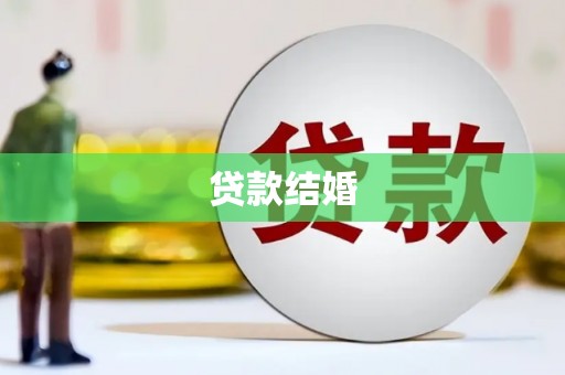 南屯贷款结婚
