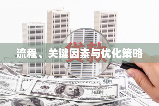 南屯流程、关键因素与优化策略