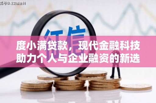 南屯度小满贷款，现代金融科技助力个人与企业融资的新选择